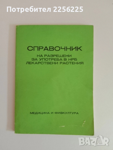 Справочник на разрешени за употреба в НРБ лекарствени растения