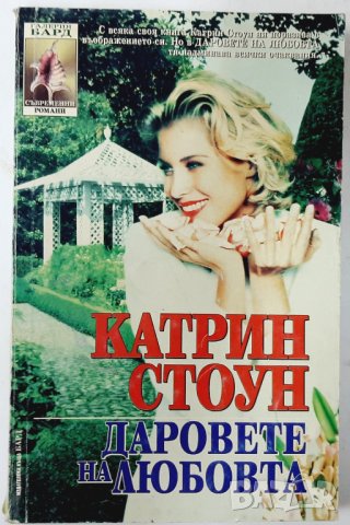 Даровете на любовта, Катрин Стоун(16.6), снимка 1 - Художествена литература - 42148641