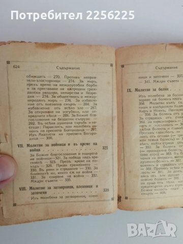 Молитвено съкровище, снимка 4 - Специализирана литература - 51324945