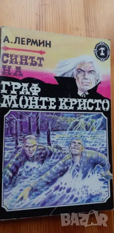 Синът на граф Монте Кристо. Том 1 - А. Лермин, снимка 1