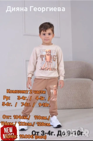 Комплект 2 части  Рр:       3-4г.  /    4-5г.  /      5-6г.   /    7-8г.  /    9-10г.  Отг:  104см./