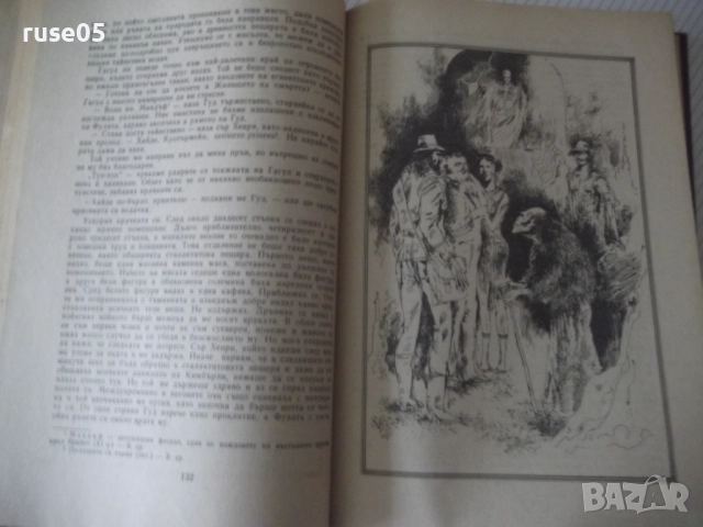 Книга "Рудниците на цар Соломон....-Х.Райдър Хагард"-356стр., снимка 6 - Детски книжки - 52950134