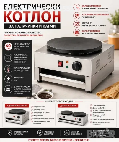 Професионални електрически котлони за палачинки и катми – единичен и двоен