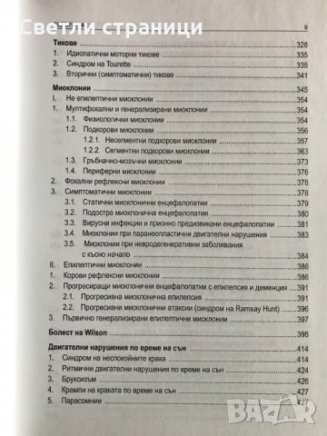 Хиперкинетични двигателни нарушения Иван Миланов, снимка 7 - Специализирана литература - 35771538