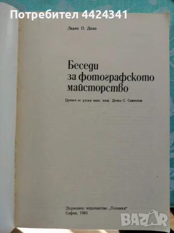 Сборник Беседи за фотографското майсторство, снимка 2 - Специализирана литература - 50892193
