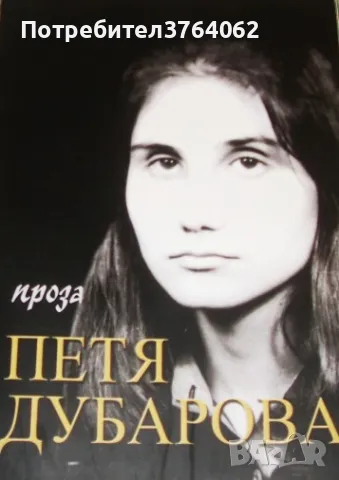 Проза Петя Дубарова, снимка 2 - Българска литература - 49691676