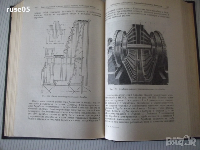 Книга "Рудничные подъемные машины - З. Федорова" - 544 стр., снимка 7 - Специализирана литература - 53222902