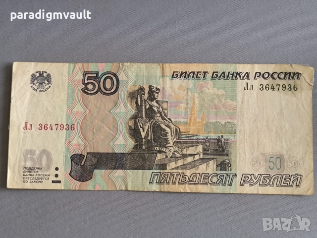 Банкнота - Русия - 50 рубли | 1997г.