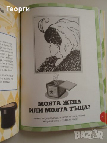 специализирана литература (Колекция загадки, оптични илюзии), снимка 9 - Специализирана литература - 19535511