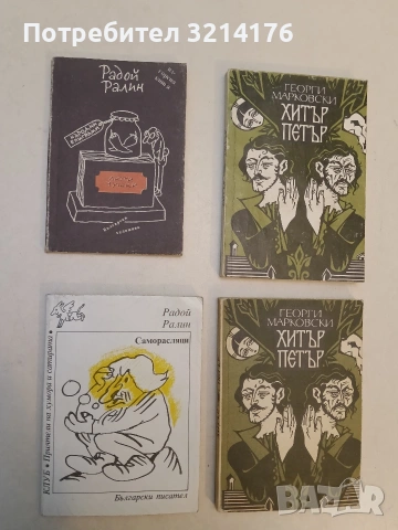 Саморасляци - Радой Ралин, снимка 1 - Специализирана литература - 53045665