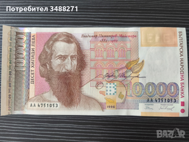 Колекционерски банкноти 1991 до 1997г, снимка 2 - Колекции - 53479816