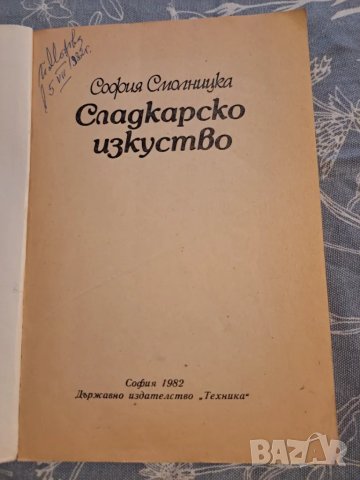 Сладкарско изкуство - Техника 1982, снимка 2 - Други - 48732157
