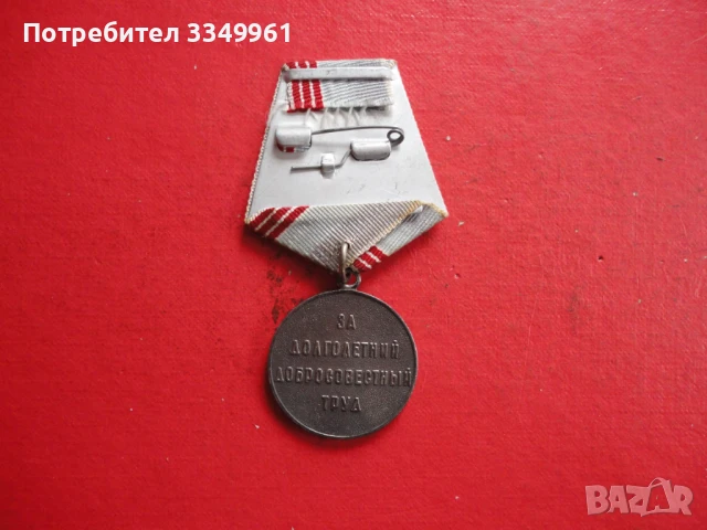 Руски медал Ветеран Труда , снимка 4 - Колекции - 51323736