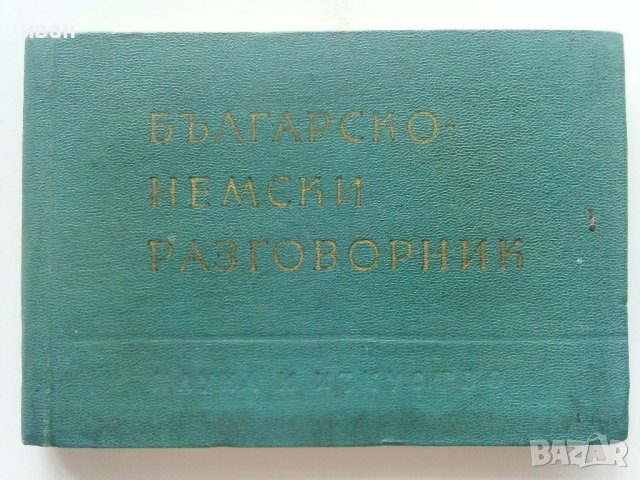 Българско-Немски разговорник - В.Марковски - 1961г.