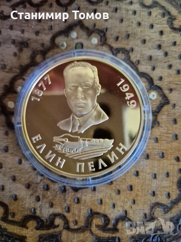 Възпоменателен плакет медал Елин Пелин