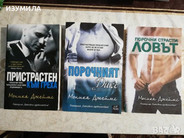 Пристрастен към теб / Порочни страсти : Ловът / Порочният Дикс - Моника Джеймс