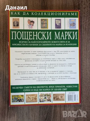 как да колекционираме монети и пощенски марки, снимка 3 - Художествена литература - 56125148