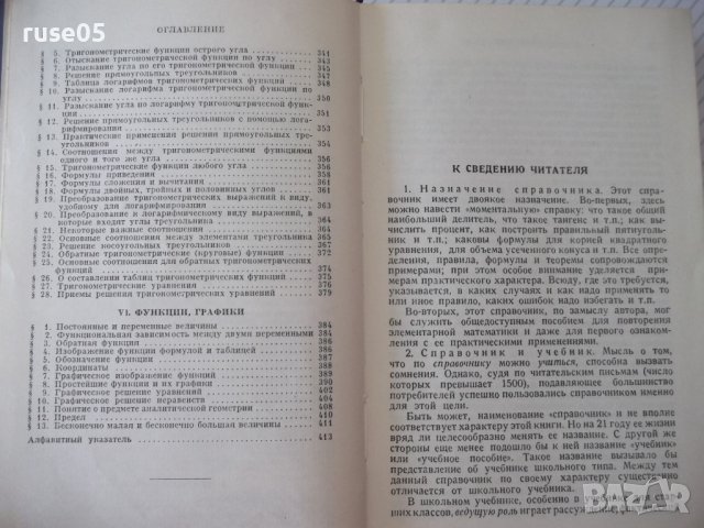 Книга "Справочник по элементарной математике-Выготский"-420с, снимка 6 - Енциклопедии, справочници - 41422403