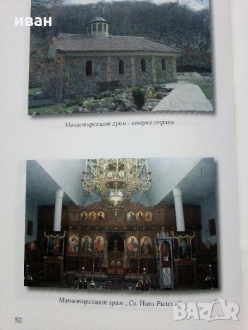 Житие и завет на св.Йоан Рилски, снимка 8 - Енциклопедии, справочници - 35981299