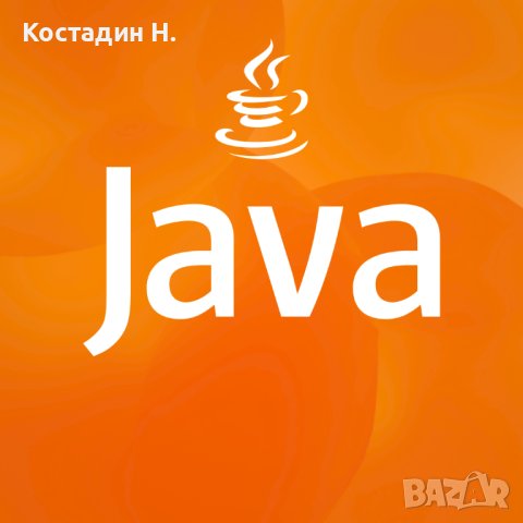 Уроци по Програмиране на Java, снимка 1