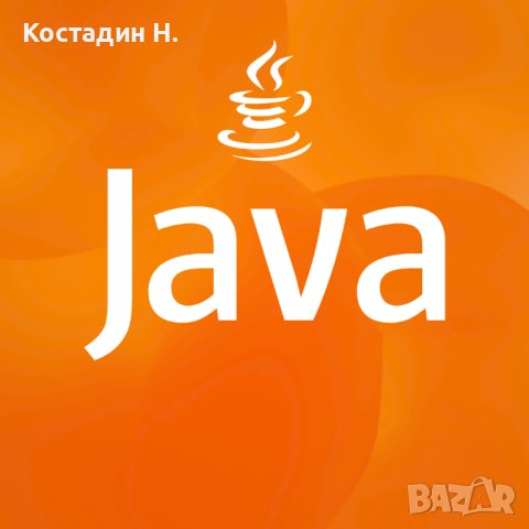 Уроци по Програмиране на Java