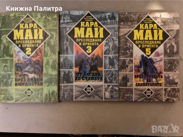 Преследване в Ориента. Том 2;3 Карл Май