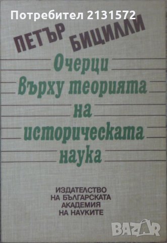 Очерци върху теорията на историческата наука - Пьотр Бицили