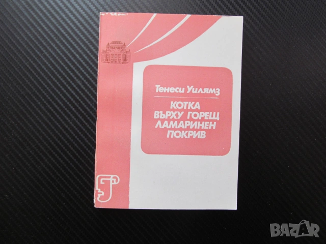 Котка върху горещ ламаринен покрив Пиеса в три действия Тенеси Уилямс сезон 1981/1982 театър актьори