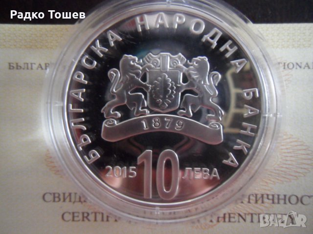 10 Лева 2015 130 години от Съединението на България, снимка 2 - Нумизматика и бонистика - 35727013