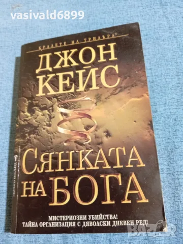 Джон Кейс - Сянката на Бога 
