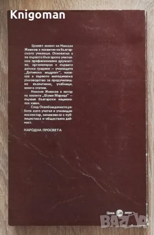 Никола Живков, Христо Ботушаров, снимка 2 - Българска литература - 50404818