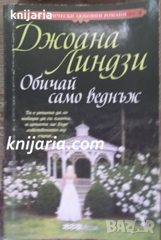 Поредица Исторически любовни романи: Обичай само веднъж