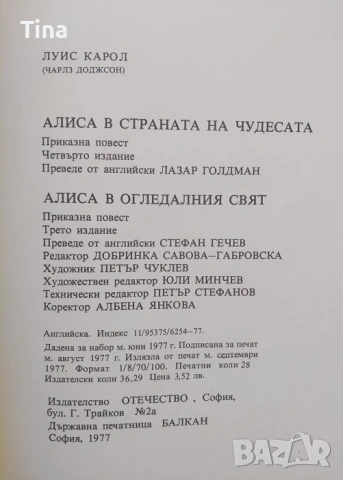 Алиса в Страната на чудесата; Алиса в Огледалния свят, 1977г. , снимка 3 - Детски книжки - 45449571