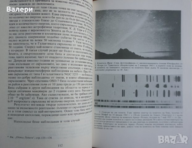 Книга за астрономия ”Чудовища по небето”-Паоло Мафей и Астрономически календар - 1990г и 1991г, снимка 5 - Специализирана литература - 32666245