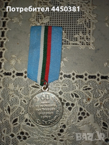 Колекционерски юбилеен медал – „60 години от победата във Втората световна война (1944–2004)”, снимка 2 - Антикварни и старинни предмети - 52802719