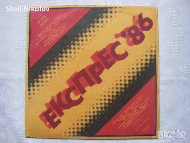 ВТА 11790 - Експрес '86, снимка 4 - Грамофонни плочи - 40449263
