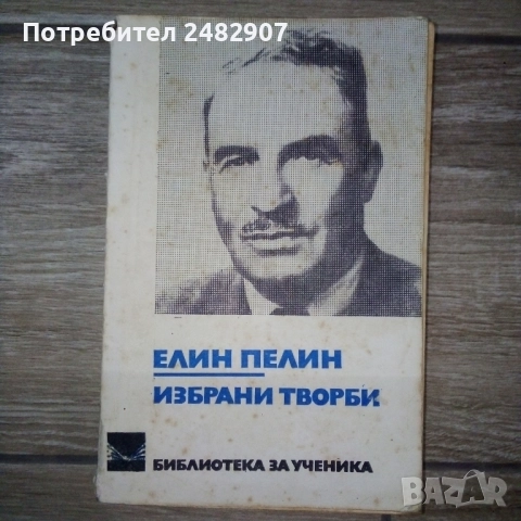 Елин Пелин - избрани творби 