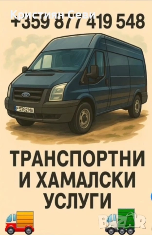 Транспортни и хамалски услуги с бус – коректно и бързо