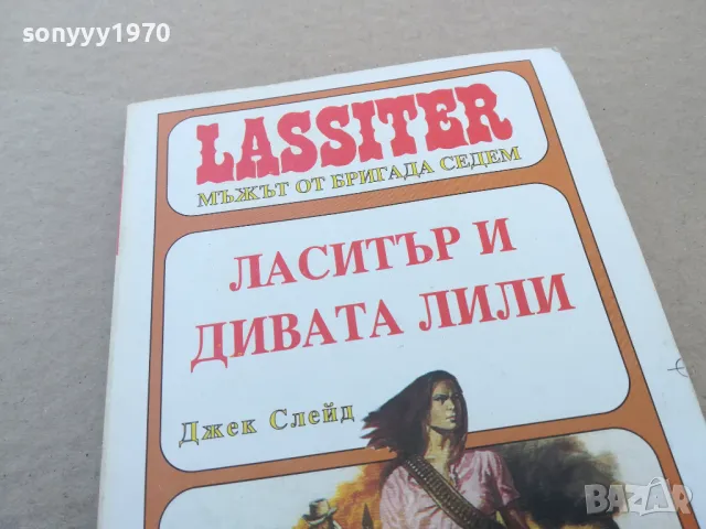 ласитър и дивата лили 1701250611, снимка 2 - Художествена литература - 48711077