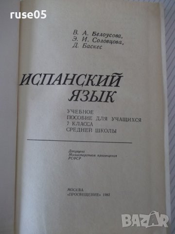 Книга "Español - 7 - V. A. Beloúsova" - 272 стр., снимка 2 - Чуждоезиково обучение, речници - 40671118