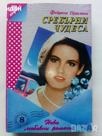 Колекция "Нови любовни романи" - 1992г/1994г. 22бр., снимка 10 - Художествена литература - 48456974