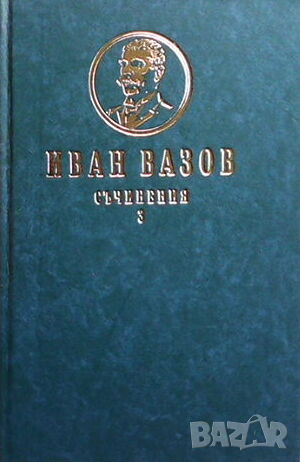 Съчинения. Том 1-4, снимка 2 - Художествена литература - 44804532