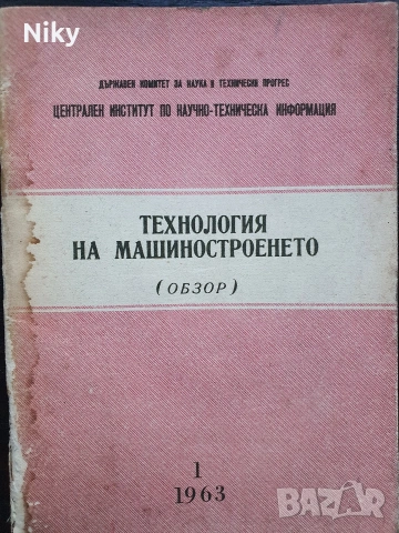 Технология на машиностроенето 