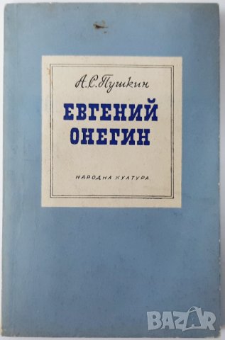 Евгений Онегин, Роман в стихове Александър С. Пушкин(15.6;18.6)