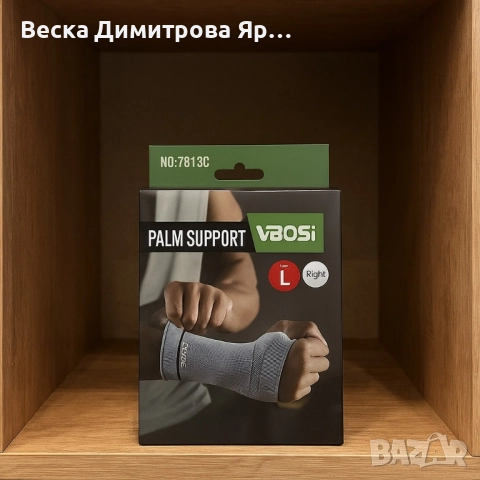 VBOSI Palm Support за дясна ръка – Поддръжка и комфорт за китка и длан, снимка 5 - Спортна екипировка - 52354093