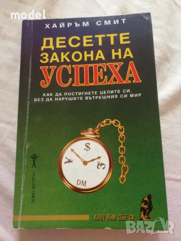 Десетте закона на успеха - Хайръм Смит 