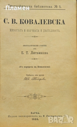 София В. Ковалевска. Животътъ и научната и деятелность Е. Т. Литвинова /1898/