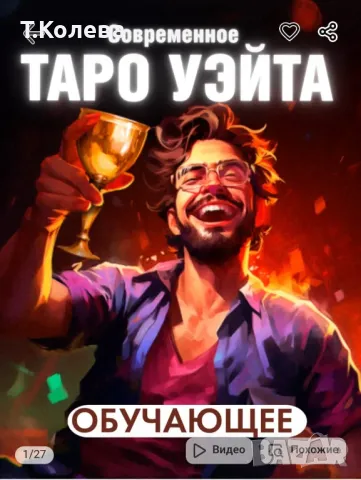 Обучаващо съвременно Таро 