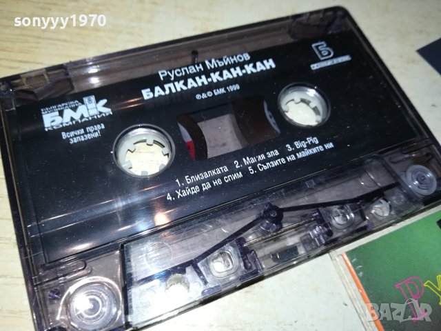 РУСЛАН МЪЙНОВ-ОРИГИНАЛНА КАСЕТА 1607230811, снимка 4 - Аудио касети - 41562397
