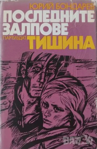 Последните залпове; Тишина -Юрий Бондарев